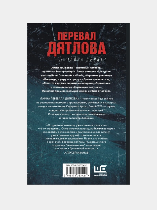 Перевал Дятлова, или Тайна девяти