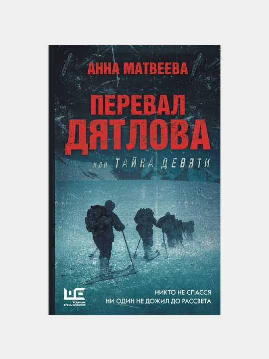Перевал Дятлова, или Тайна девяти - 