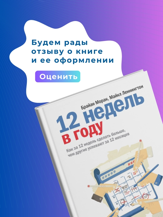 12 недель в году, Брайн Моран, Майкл Леннингтон