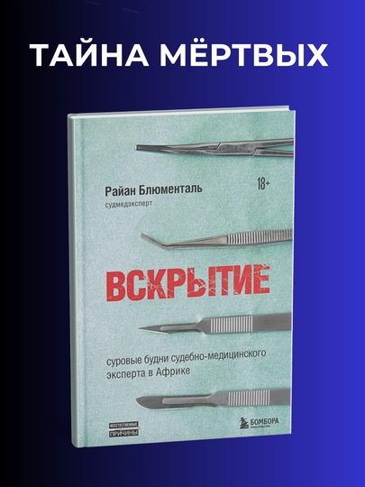 Vskrytiye. Rayan Blyumental' - 