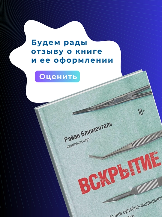 Вскрытие. Райан Блюменталь