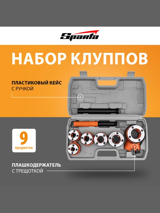 Клуппы трубные и плашкодержатель с трещоткой, 9 предметов, 773355 - 