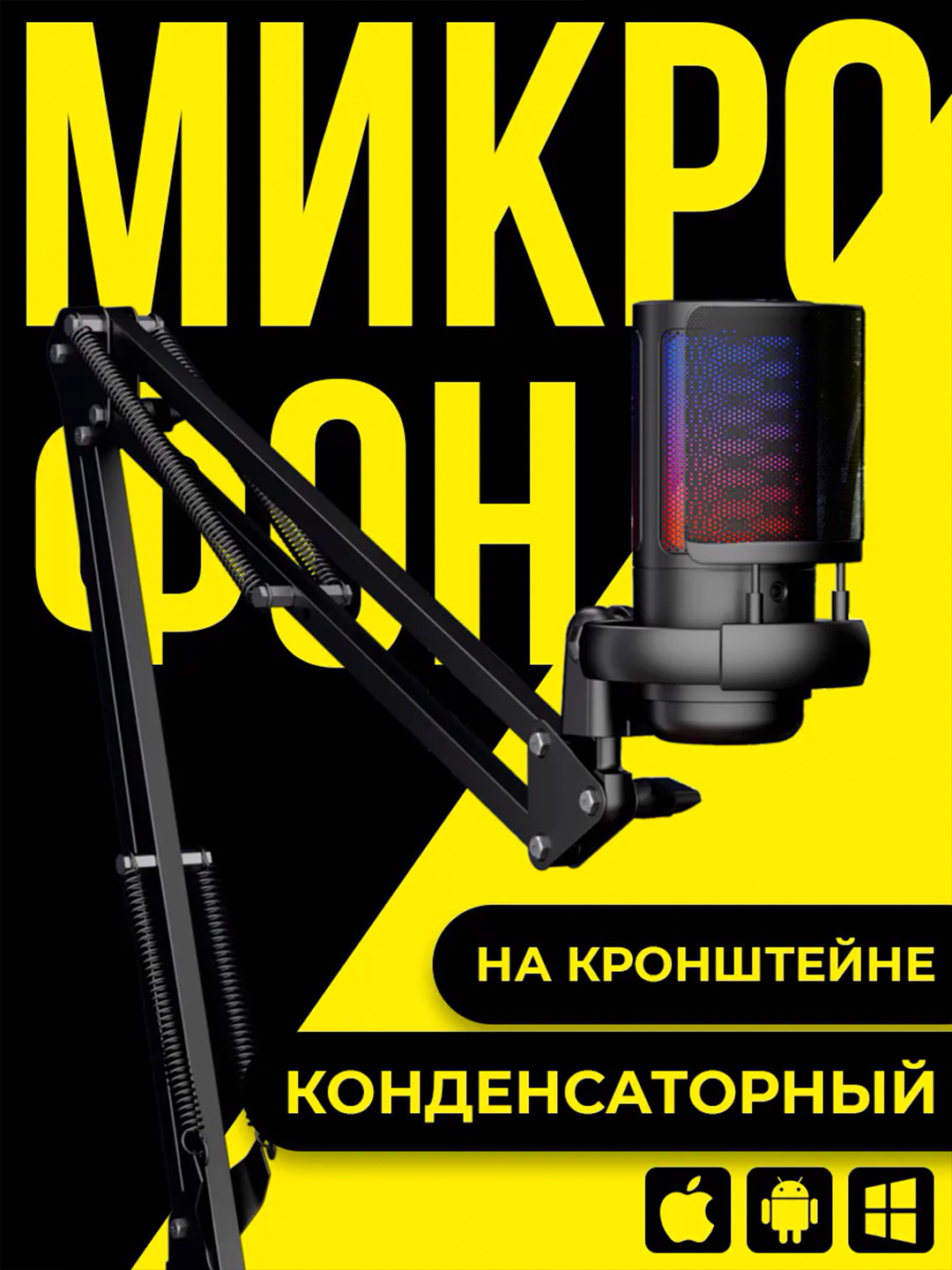 Микрофон конденсаторный игровой с подсветкой RGB с кронштейном, с поп ...