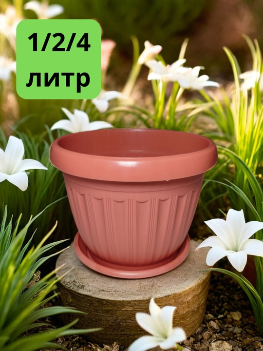 Горшок для цветов с поддоном 1/2/4 литр - 