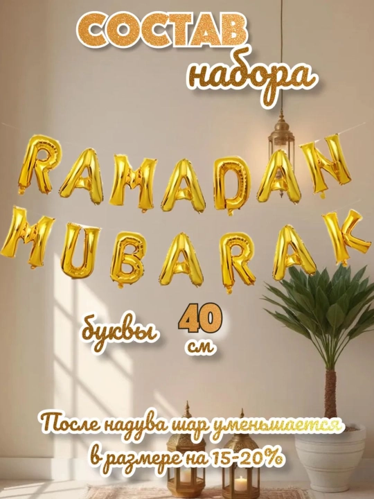 Украшение для Хайит шарики, дворовое украшение "Ийд мубарак"