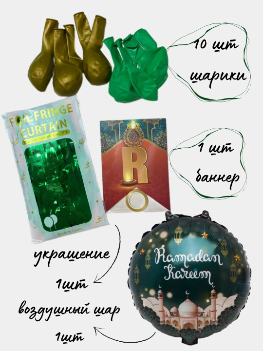 Украшение для Хайит шарики, дворовое украшение "Ийд мубарак"