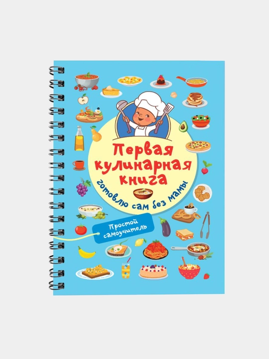 Pervaya kulinarnaya kniga: gotovlyu sam bez mamy - 
