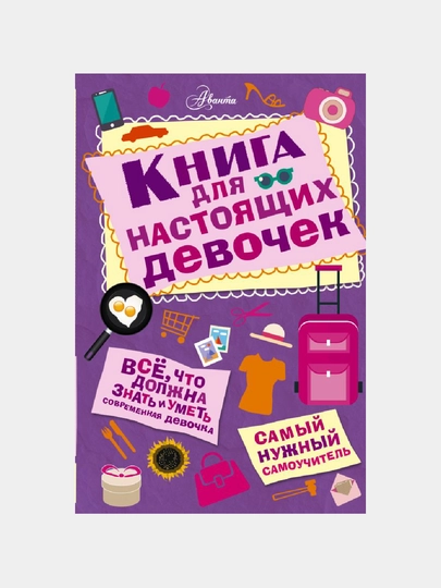 Книга для настоящих девочек — GORFAM-GRF0355