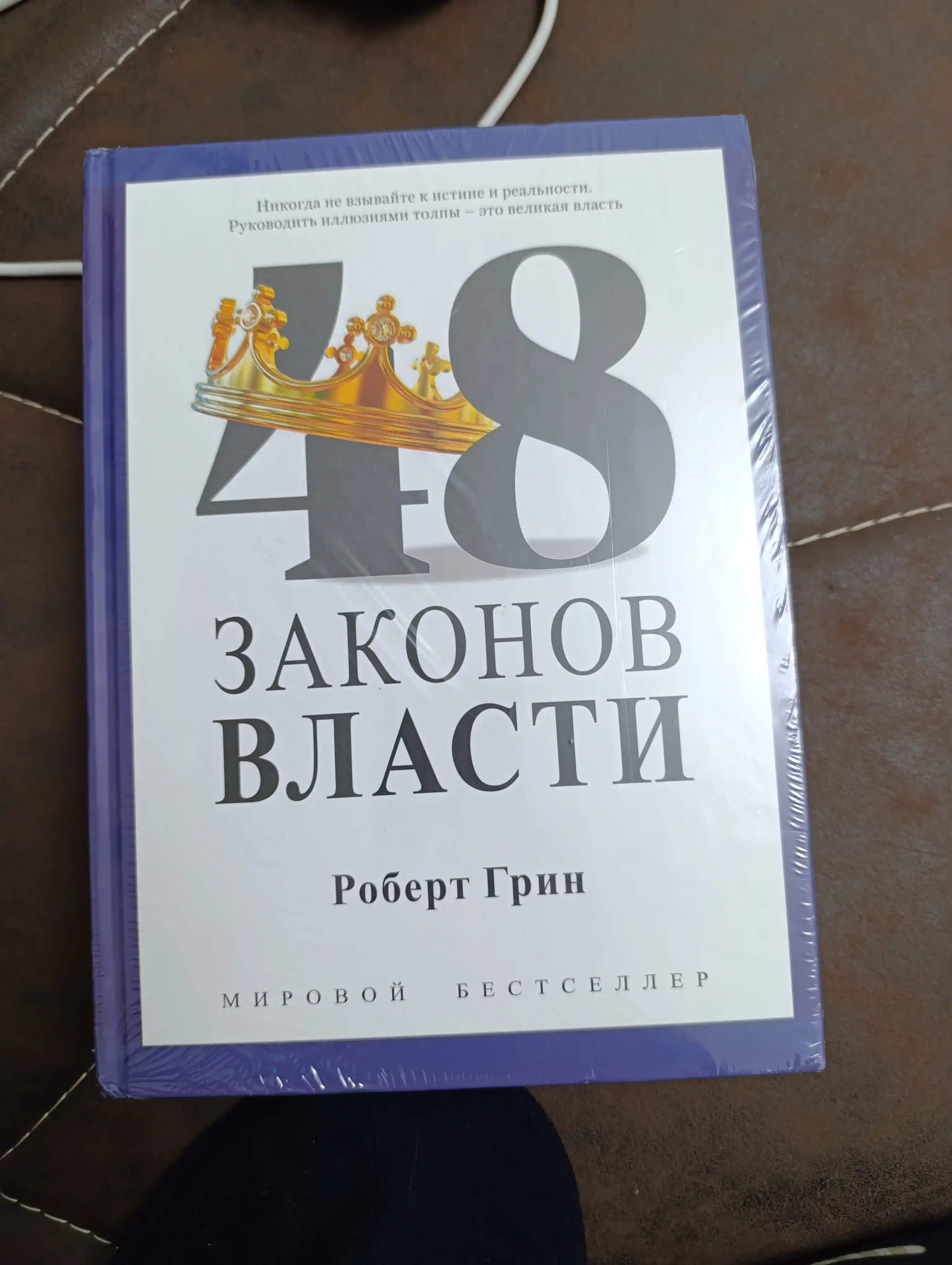48 Законов власти, Роберт Грин