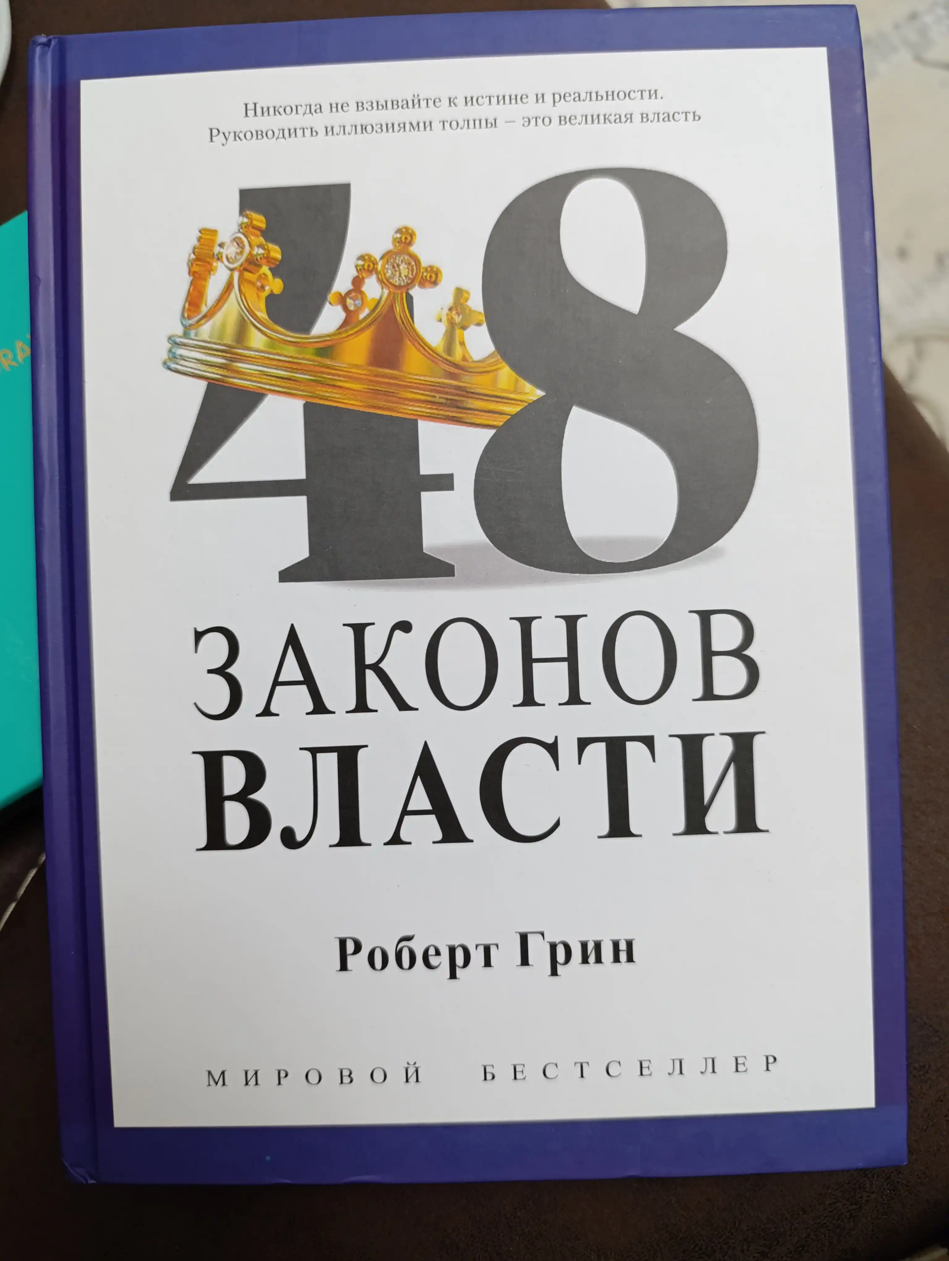 48 Законов власти, Роберт Грин