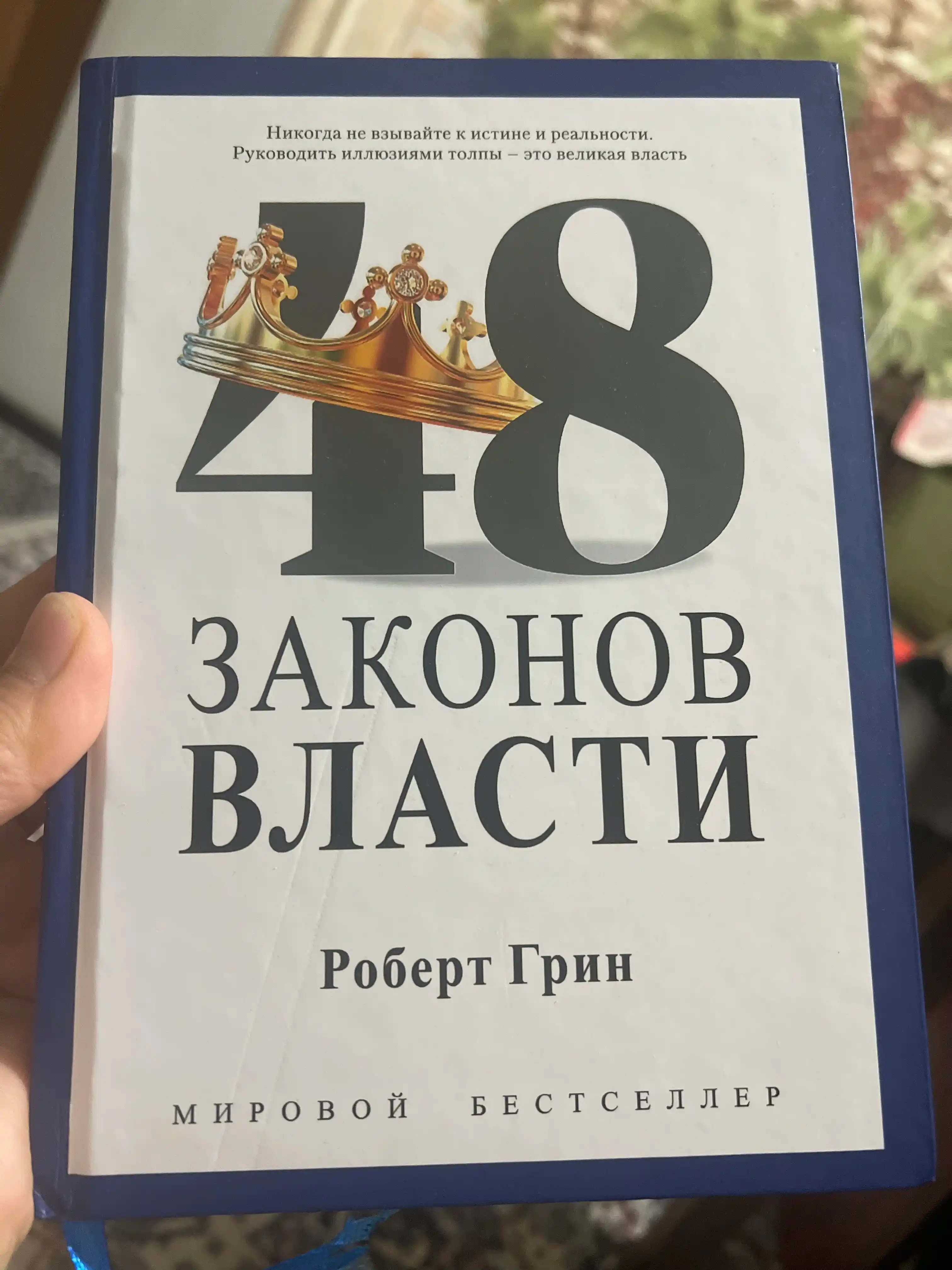 48 Законов власти, Роберт Грин