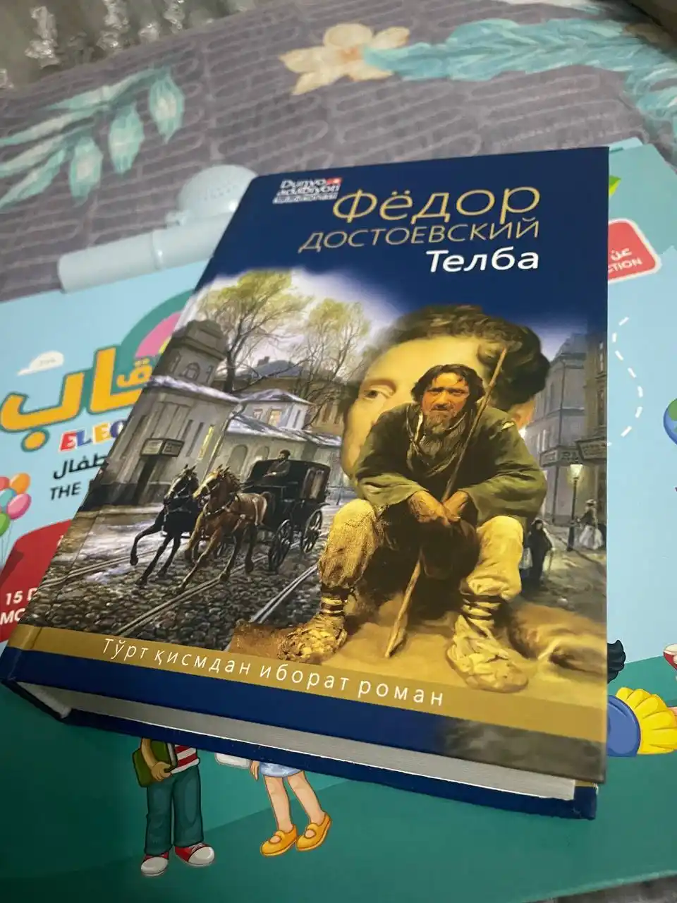 Телба, Фёдор Достоевский