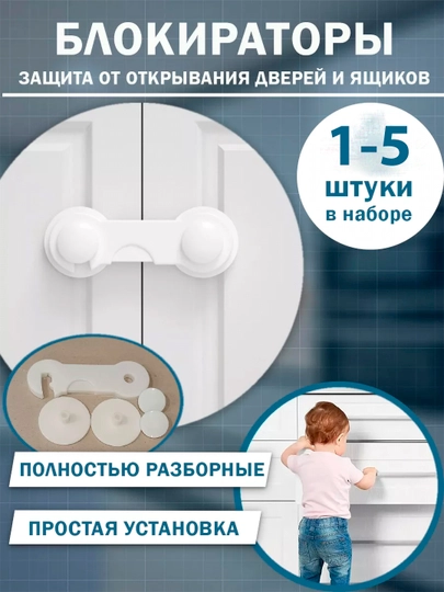 Блокиратор от детей для мебели шкафов окон дверей и ящиков,