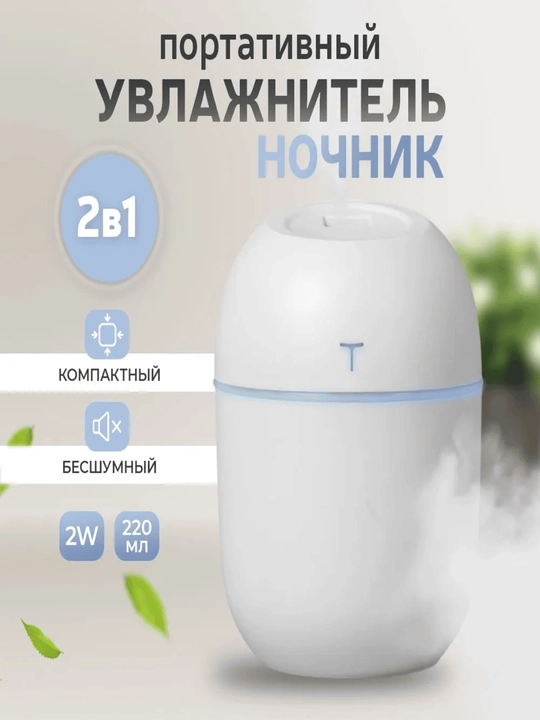 Увлажнитель воздуха для дома, офис и автомобиля с подсветкой 420 мл, 220 мл, 200 мл