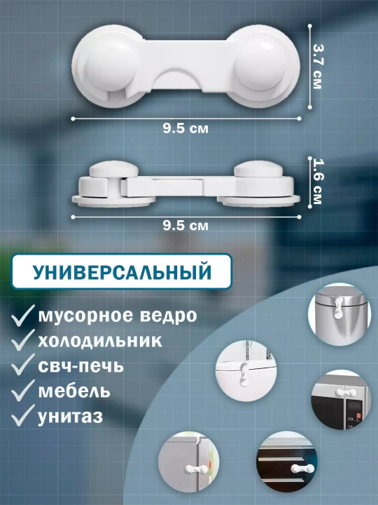 Блокиратор от детей для мебели шкафов окон дверей и ящиков,