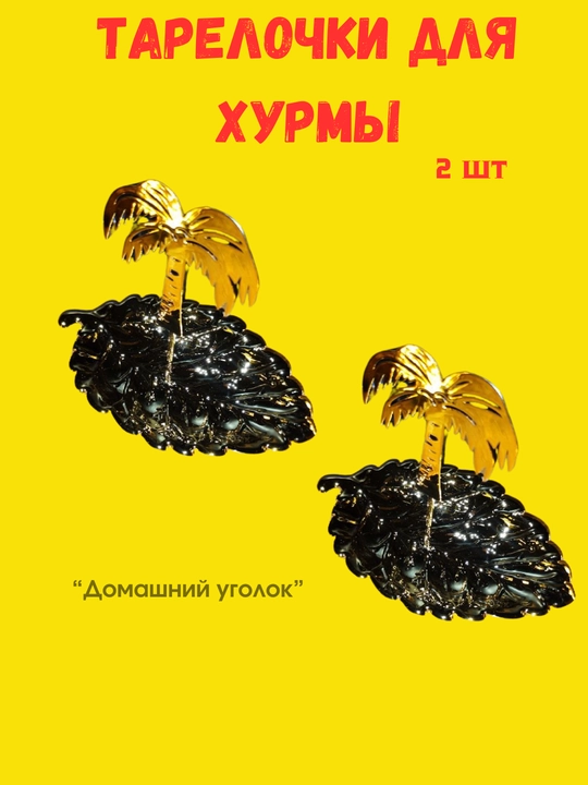 Сервировочные тарелки для праздника Рамадан, в виде Луны и Звезды