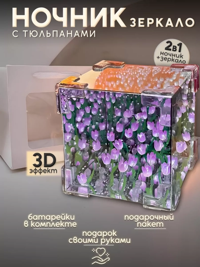 Светильник куб бесконечные тюльпаны, ночник зеркальный, сделай сам, с подарочным пакетом — SILKRD-TULPGFT-ФИОЛЕТ