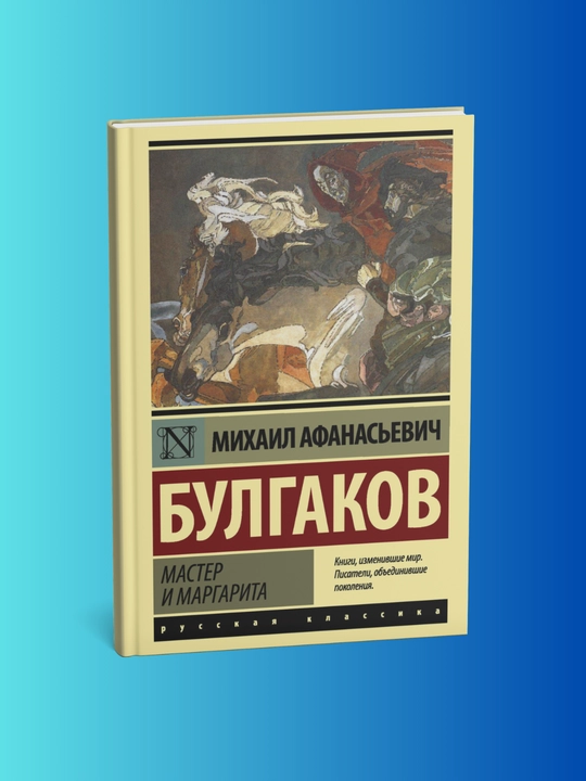Master i Margarita, Mikhail Afanasyevich Bulgakov - 
