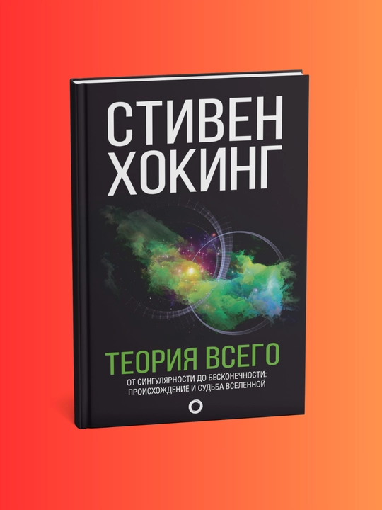 Teoriya Vsego. Stiven Khoking - 