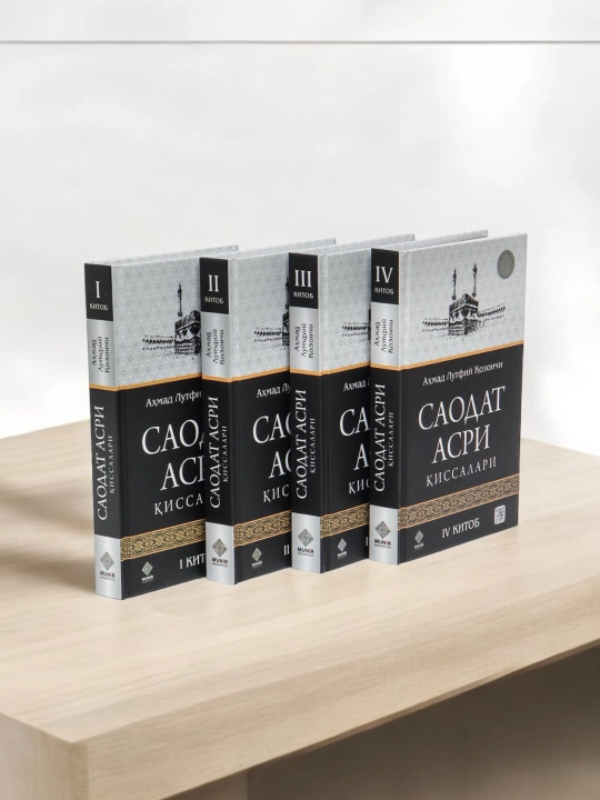 Саодат асри киссалари 1 - 4, Ахмад Лютфий Казанчи