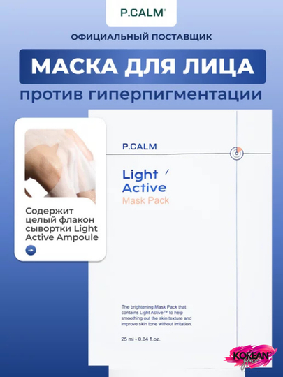 P.CALM Yuz uchun niqob Light Active Mask Pack, matoli - 