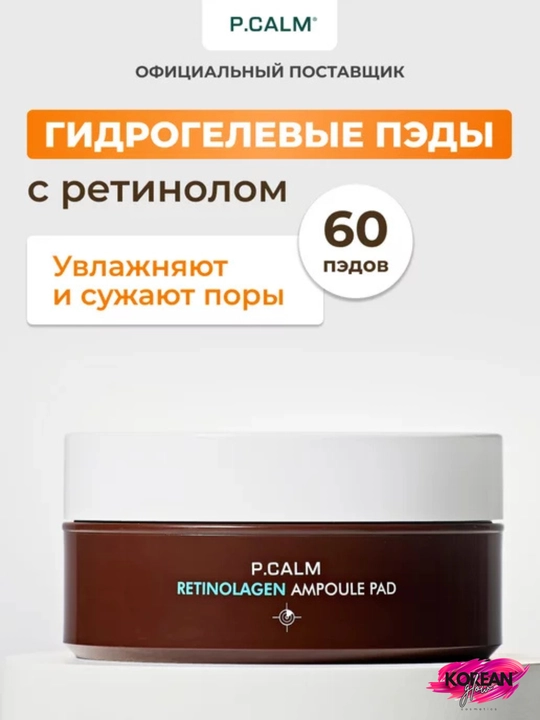 Teshiklarni toraytirish uchun ko'z yamoqlari - P.Calm Retinolagen Ampoule Pad, 60 dona - 