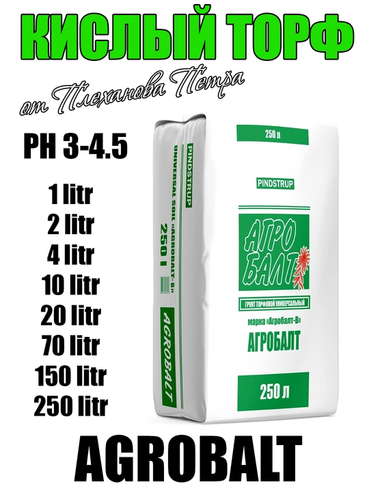 Nordon torf PH 3.5-4.5 AGROBALT Pyotr Plexanovdan gortenziya, azaliya, rododendron uchun