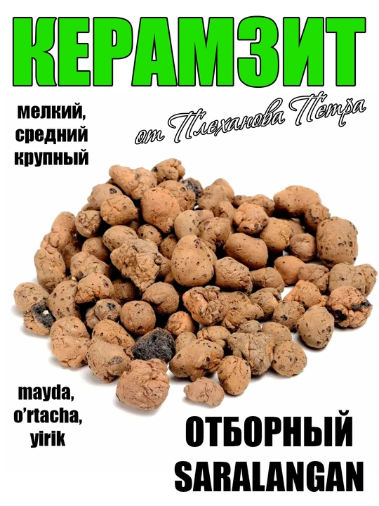 Керамзит отборный от Петра Плеханова, крупный, средний, мелкий, дренаж мульча для цветов
