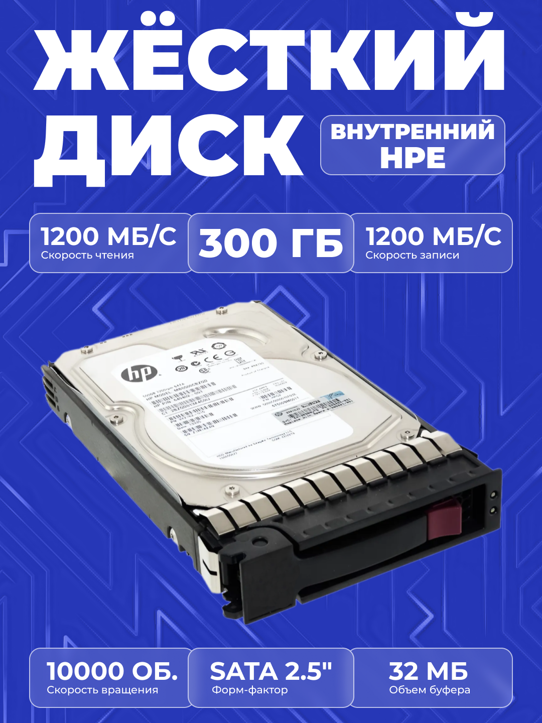 Жесткий диск HP 300GB 6G SAS 10K 2.5" дюймов DP ENT HDD, 507127-B21 - 