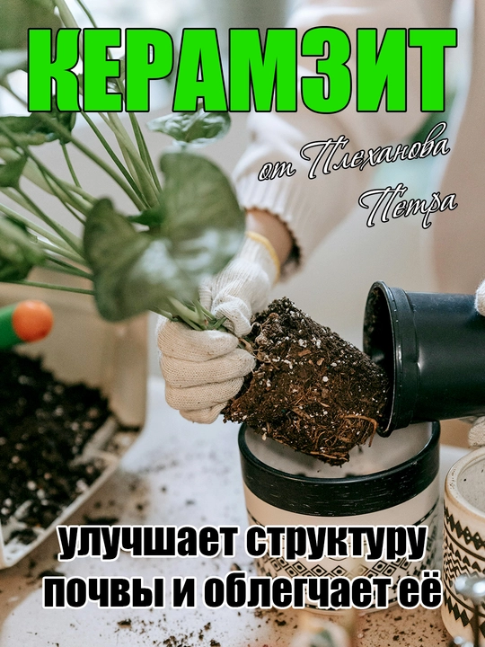 Керамзит отборный от Петра Плеханова, крупный, средний, мелкий, дренаж мульча для цветов