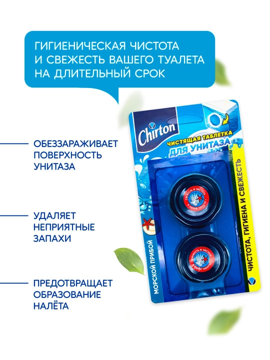 Чистящие таблетки для бачка унитаза Chirton "Морской Прибой", 2 шт, 4 шт, 6 шт, 8 шт