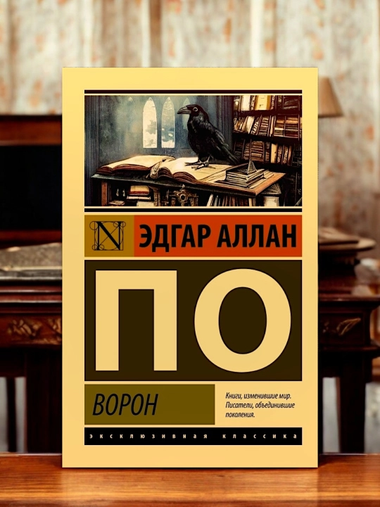 Ворон, сборник стихотворений. Эдгар Аллан По - 