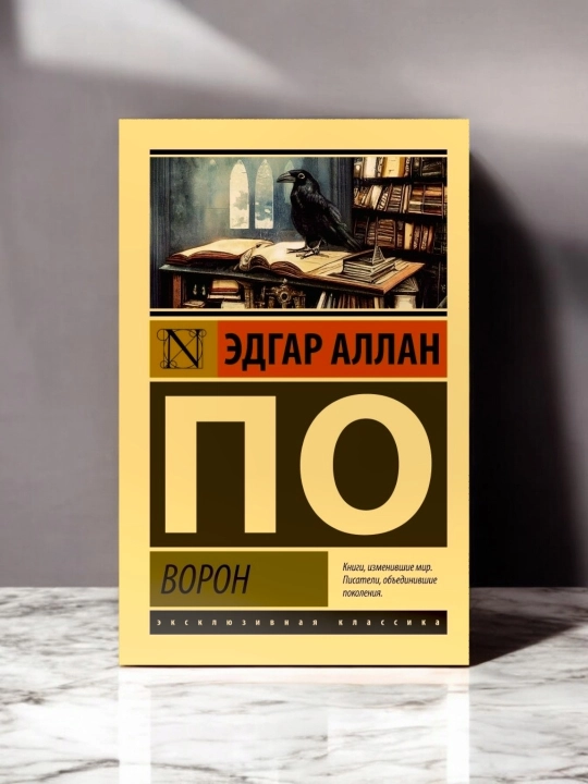 Qarg'a, she'rlar to'plami. Edgar Allan Po