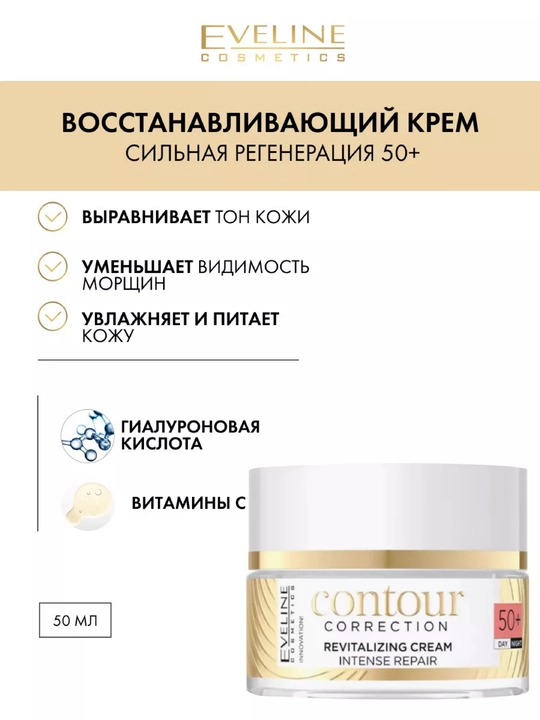 Yuz uchun ajinlarga qarshi qayta tiklovchi Eveline Contour 50+ kremi, 50 ml - 