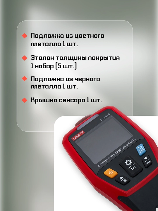Толщиномер лакокрасочного покрытия UNI-T UT343D, 1250 мкм, unit
