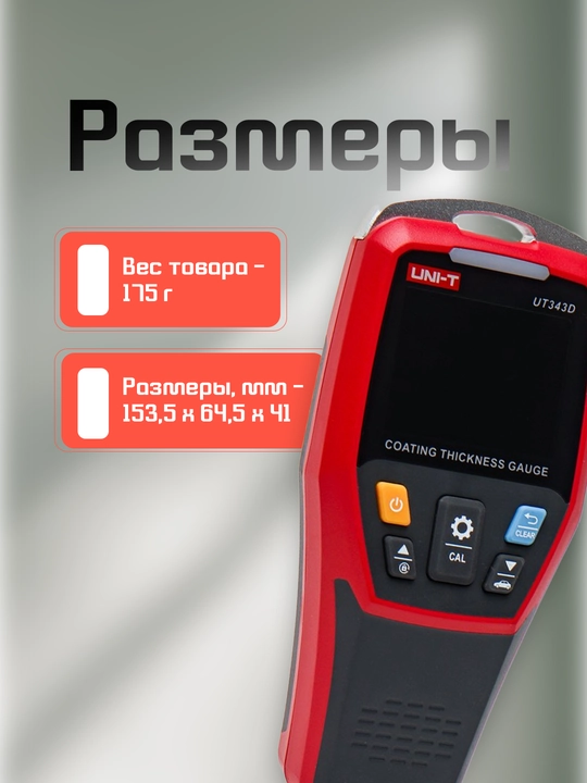 Толщиномер лакокрасочного покрытия UNI-T UT343D, 1250 мкм, unit