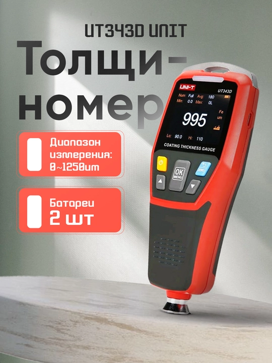 Толщиномер лакокрасочного покрытия UNI-T UT343D, 1250 мкм, unit - 