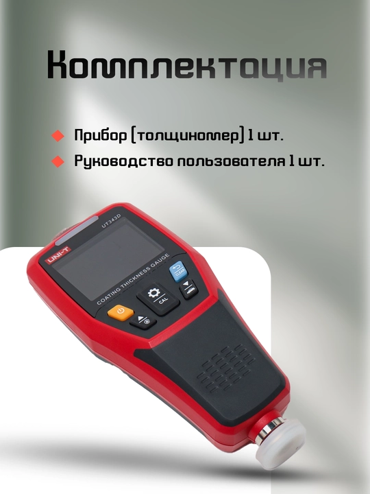 Толщиномер лакокрасочного покрытия UNI-T UT343D, 1250 мкм, unit