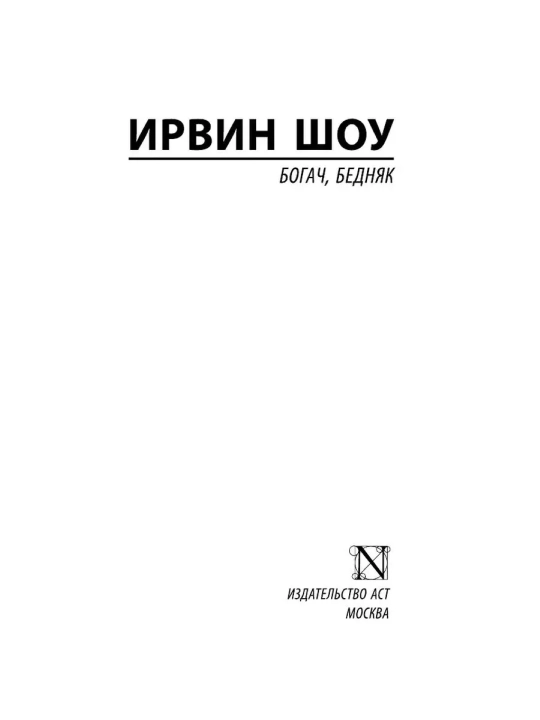 Богач, бедняк. Ирвин Шоу