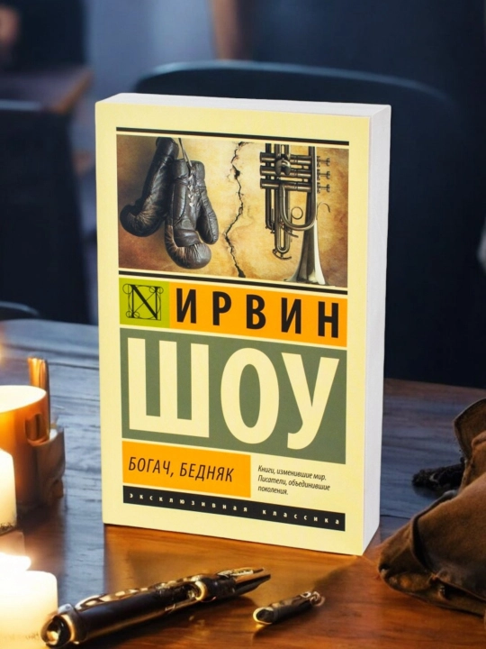 Богач, бедняк. Ирвин Шоу