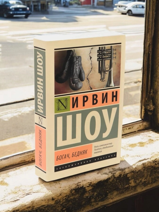 Богач, бедняк. Ирвин Шоу