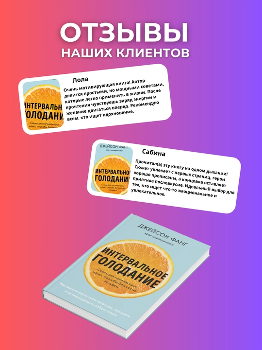 Intervalnoye golodaniye, Kak vosstanovit svoy organizm, Dzheyson Fang, Dzhimmi Mur