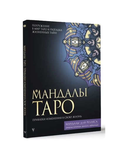 Мандалы, раскраска для психологов и коучей, 64 листа — MAKCARD-МАНДАЛЫ-ТЕМНСИН