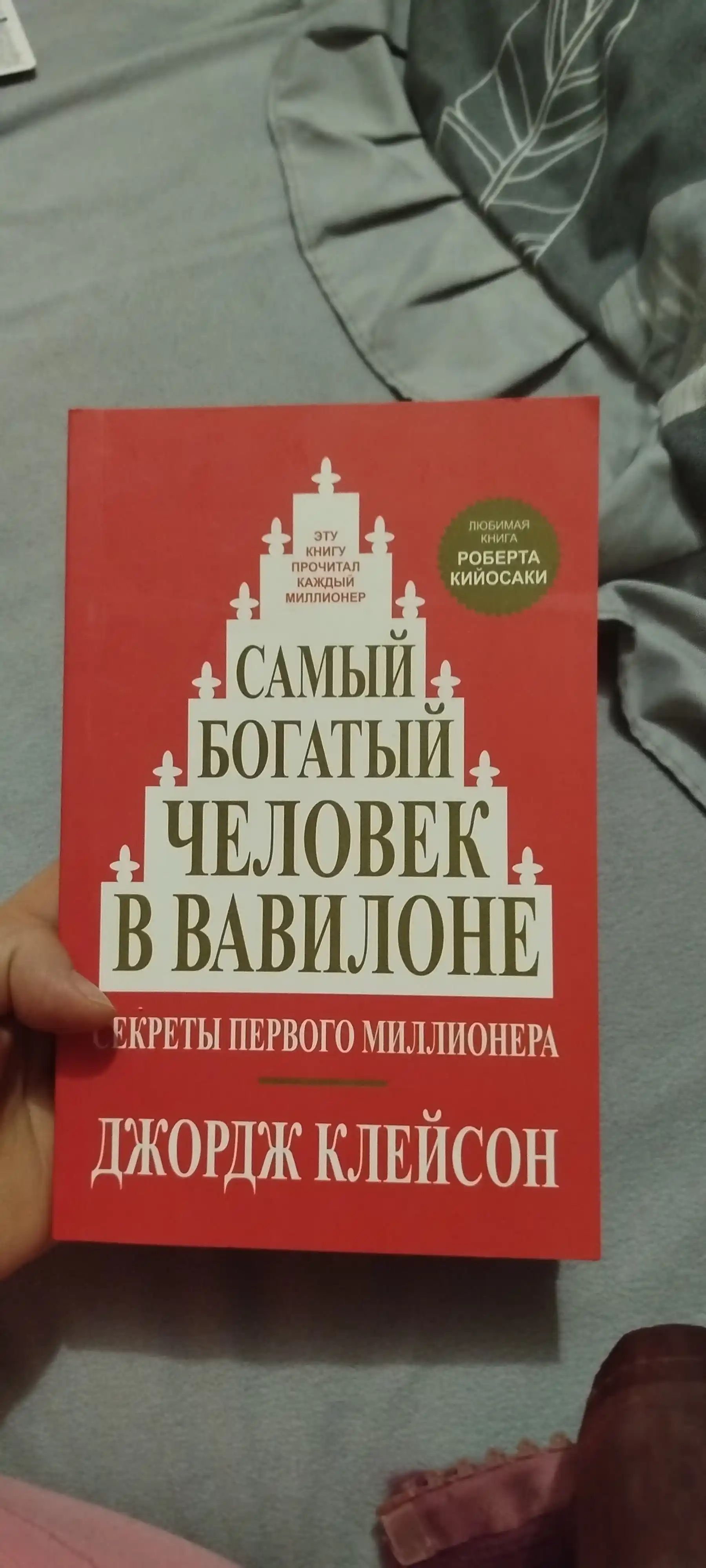 Samiy bogatiy chelovek v Vavilone, Dzhordzh Kleyson