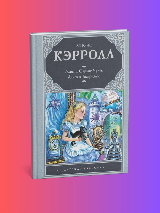 Alisa v Strane chudes. Alisa v Zazerkal'ye, Kerroll L'yuis - 