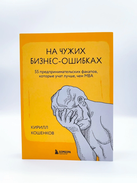Учась на ошибках других людей в бизнесе, Кирилл Кошенков