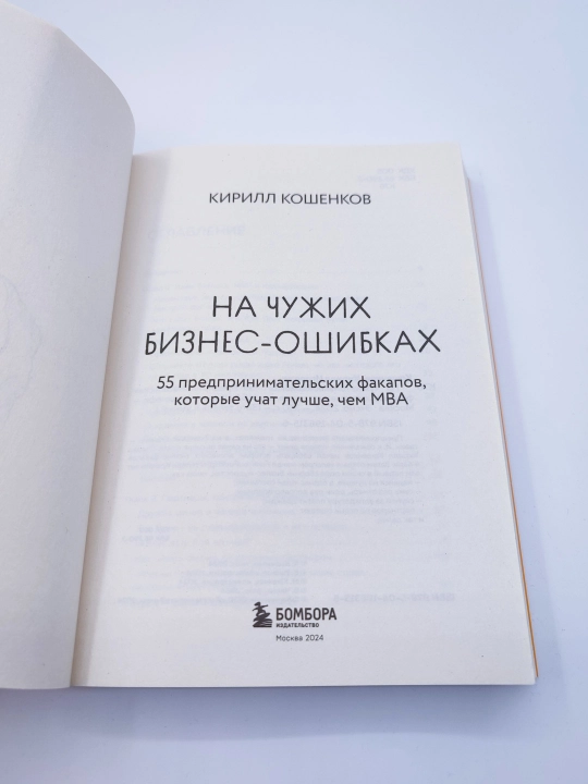 Учась на ошибках других людей в бизнесе, Кирилл Кошенков