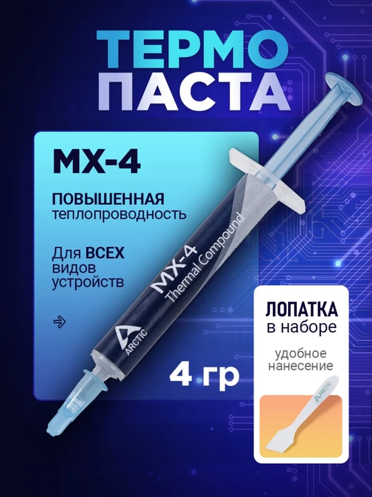 Termopasta Arctic MX-4, Noutbuk, video karta, protsessori uchun, termal pasta, 2/4/8/20 g