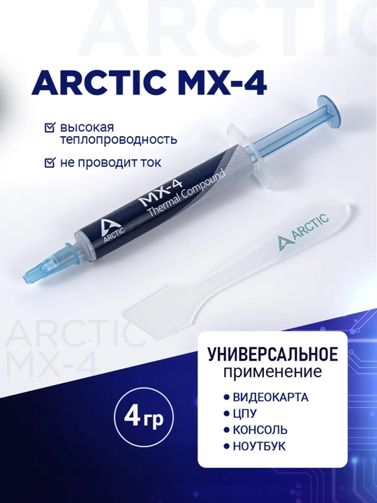 Termopasta Arctic MX-4, Noutbuk, video karta, protsessori uchun, termal pasta, 2/4/8/20 g