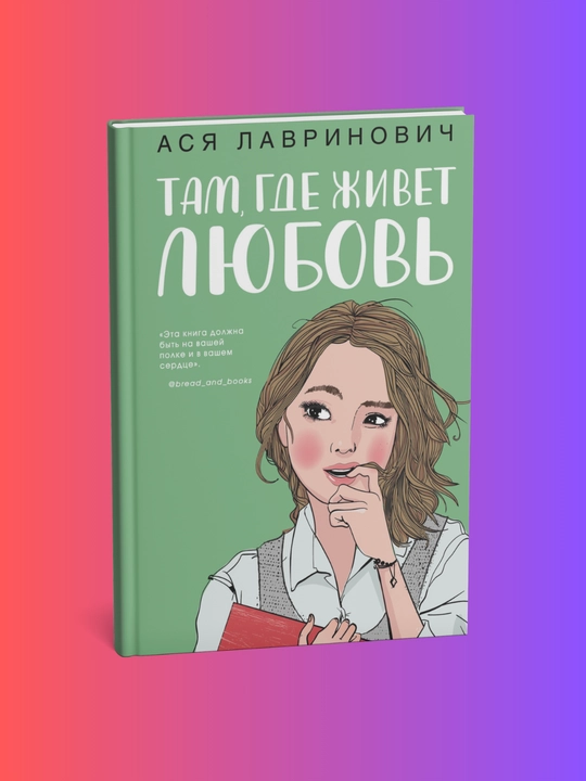 Tam, gde zhivet lyubov', Asya Lavrinovich - 